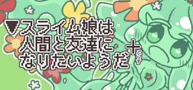 ▼スライム娘は人間と友達になりたいようだ+ capsule