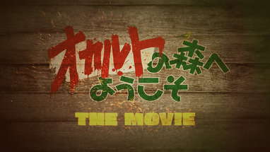劇場版『オカルトの森へようこそ THE MOVIE』予告編　8月27日(土)公開！ poster