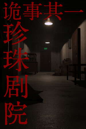诡事其一珍珠剧院 poster