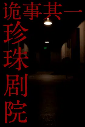 诡事其一珍珠剧院 poster