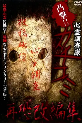 Convex Attack!! Psychic Research Team Kachikomi -  Revised Edition of Fear poster