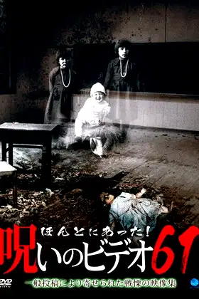 Honto ni Atta! Noroi No Video 61 poster