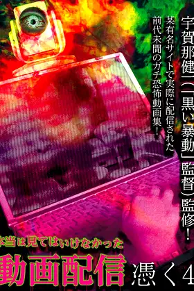Hontō wa Mite wa Ikenakatta Dōga Haishin Tsuku 4 poster