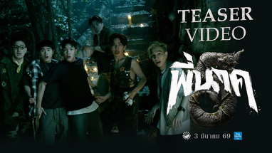 ตัวอย่างแรก พี่นาค5 (PEENAK5) - Official Teaser poster