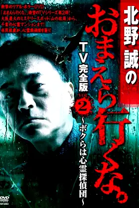 Makoto Kitano: Don’t You Guys Go - TV Complete Version Vol.2 We're the Supernatural Detective Squad poster