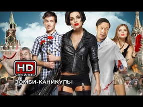 Zомби каникулы 3D - Русский трейлер poster