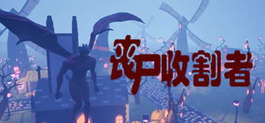 丧尸收割者 capsule