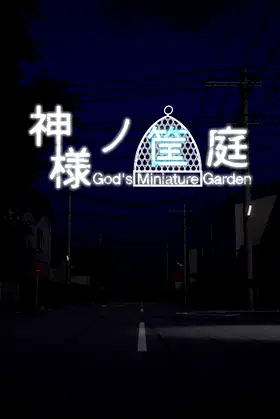 神様ノ筐庭 poster