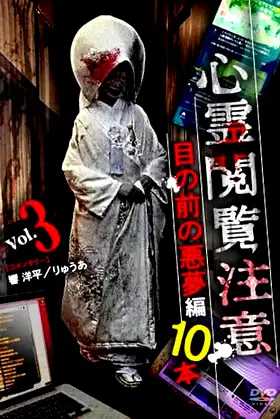 Shinrei Ekanchu Me no Mae no Akumu-hen 10 Hon poster