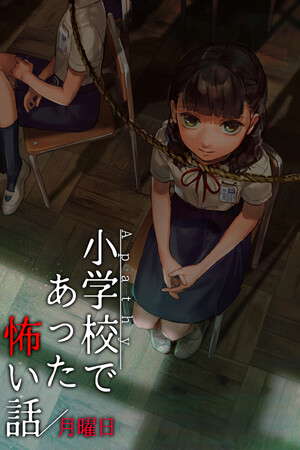 アパシー小学校であった怖い話 月曜日 poster