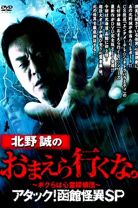 Makoto Kitano: Don’t You Guys Go - We're the Supernatural Detective Squad Attack! Hakodate Strange Phenomenon SP poster