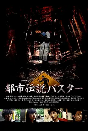 Toshi Densetsu Basutā poster