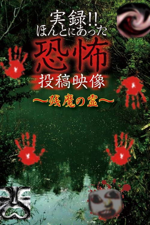 Actual Record! Real Horror Posted Video: Residual Evil Spirits poster