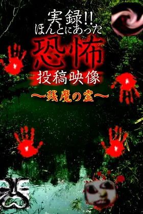 Actual Record! Real Horror Posted Video: Residual Evil Spirits poster