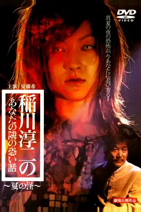 Inagawa Junji no Anata no tonari no kowai hanashi: Natsu no Kai poster