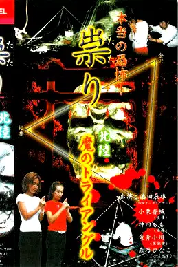 Hontō no Kyōfu! Tatari Hokuriku - Ma no Toraianguru poster