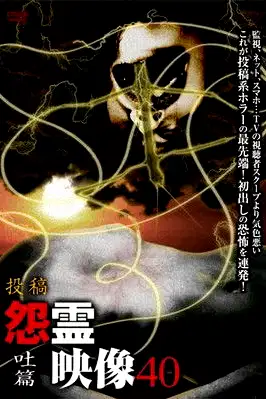 Posted Grudge Spirit Footage Vol.40: Vomit Edition poster
