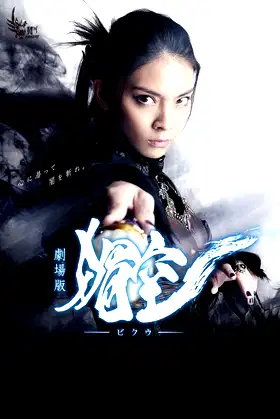 Bikuu: The Movie poster