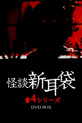 Kaidan Shin Mimibukuro: Dai Yon Ya poster