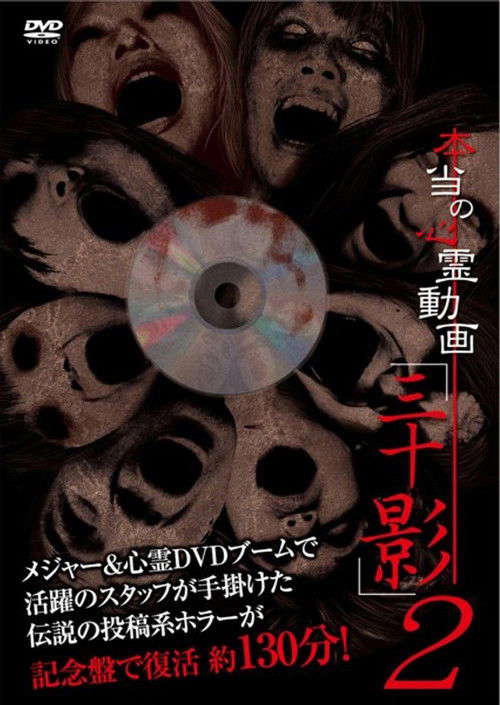 Hontō no Shinrei Dōga 'Sanjū Kage' 2 poster