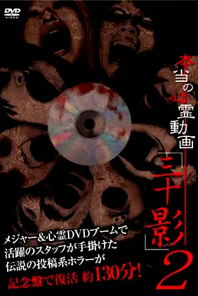 Hontō no Shinrei Dōga 'Sanjū Kage' 2 poster