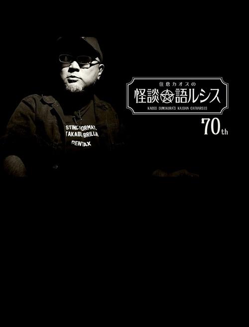 Kaoss Sumikura’s Kaidan Catharsis Vol. 70 poster