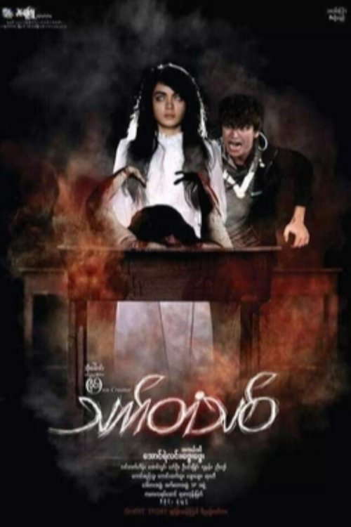 Thet Tan Thit poster