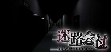 迷路会社 | Maze Company capsule