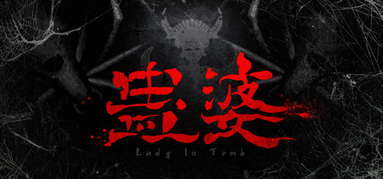 蛊婆 Lady in Tomb capsule