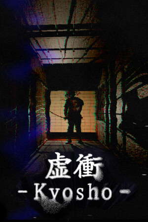 虚衝 - Kyosho poster