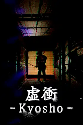 虚衝 - Kyosho poster