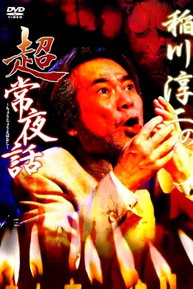 Junji Inagawa: Supernatural Night Tales poster