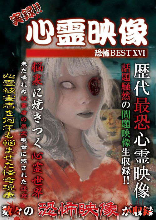 Jitsuroku!! Shinrei Eizo Kyoufu BEST 16 poster