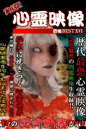 Jitsuroku!! Shinrei Eizo Kyoufu BEST 16 poster