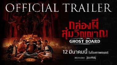 [OFFICIAL TRAILER] Ghost Board กล่องผีสุ่มวิญญาณ poster