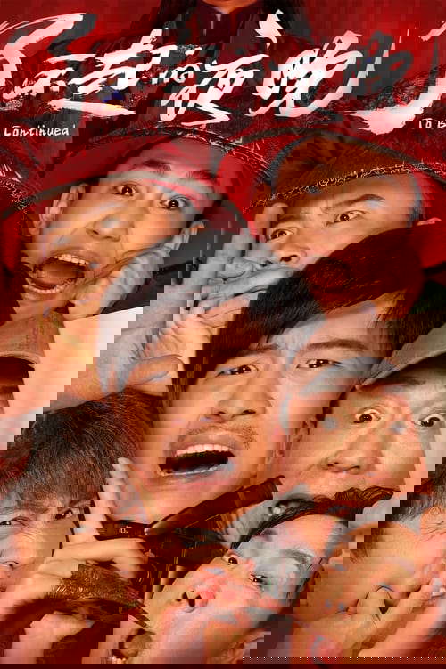 To Be Continued poster