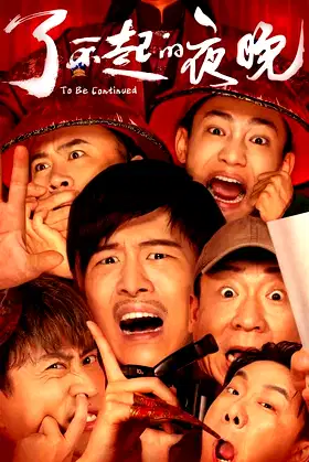To Be Continued poster