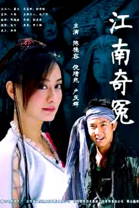 江南奇冤 poster