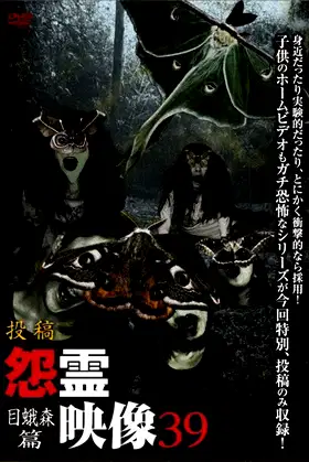 Posted Grudge Spirit Footage Vol.39: Eye Moth Forest Edition poster