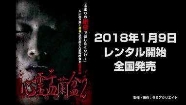 心霊盂蘭盆2 ~憑きもの筋の呪縛~  CM poster