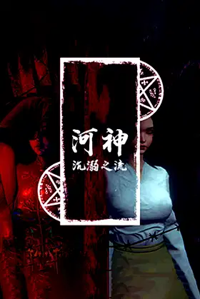 河神：沉溺之流 poster
