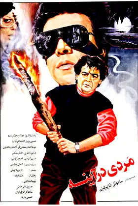 The man in the mirror poster