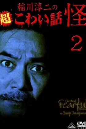The Most Fearful Stories by Junji Inagawa: Kai 2 poster