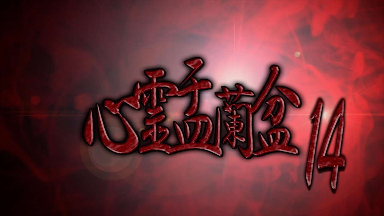 心霊盂蘭盆14 ～神楽歌の形代～ CM