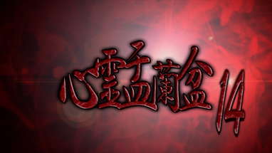 心霊盂蘭盆14 ～神楽歌の形代～ CM poster