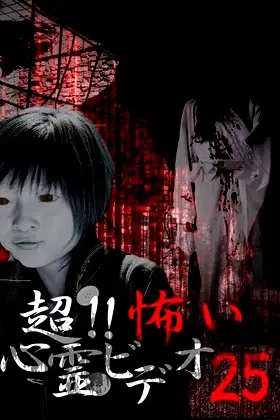 Super!! Scary Psychic Video 25 poster