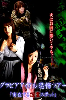 Gravure Idol Scary Tour 'Bona Fide Cursed Places' poster