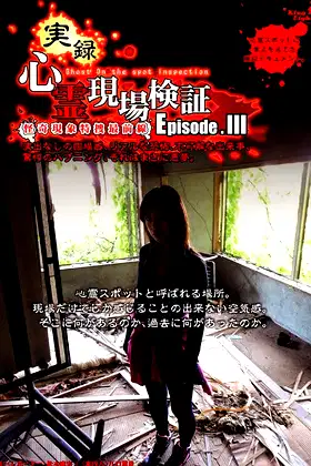 True Record! Paranormal Site Investigation Episode 3 poster