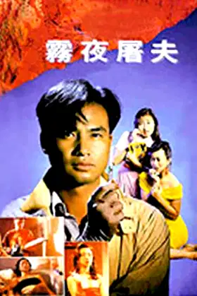 Hong Kong Criminal Archives - Female Butcher poster