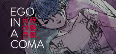 Ego In A Coma (自我、状態、昏睡。) capsule